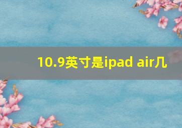 10.9英寸是ipad air几